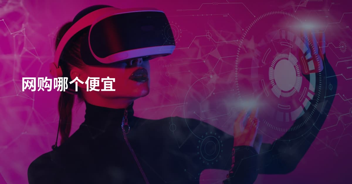 网购哪个便宜