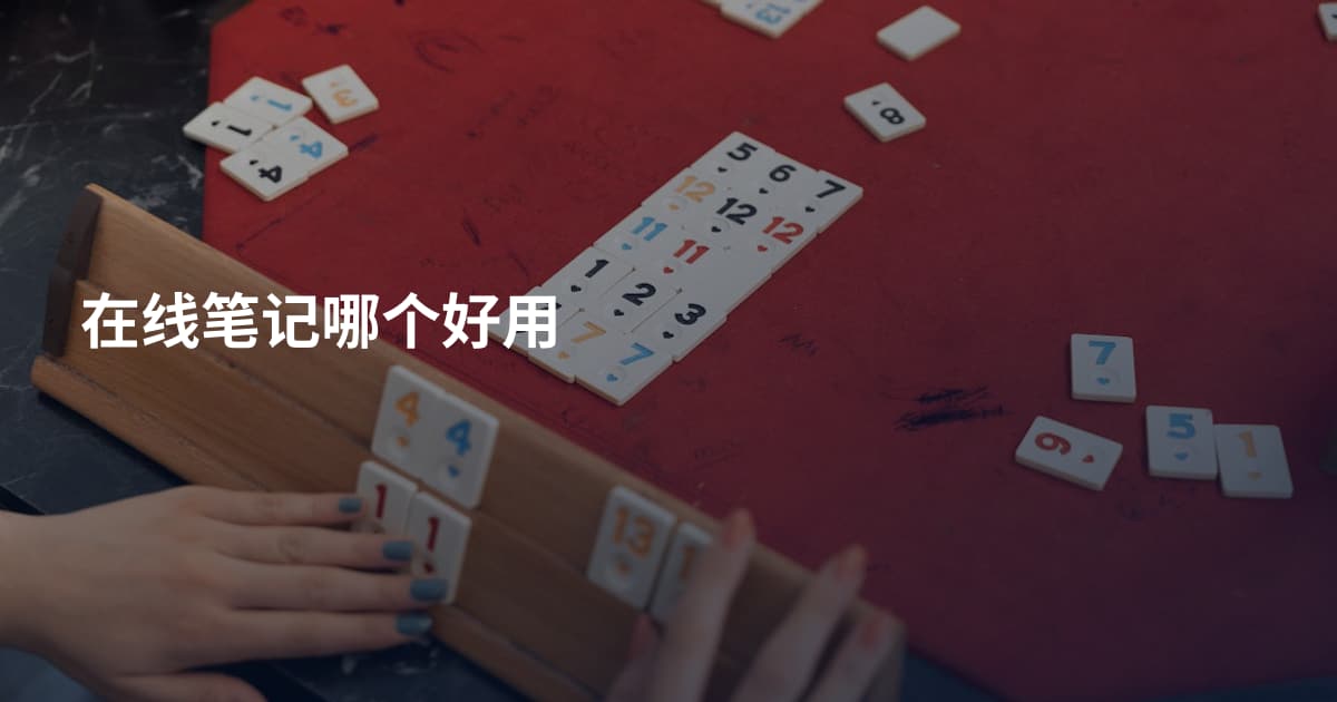 在线笔记哪个好用