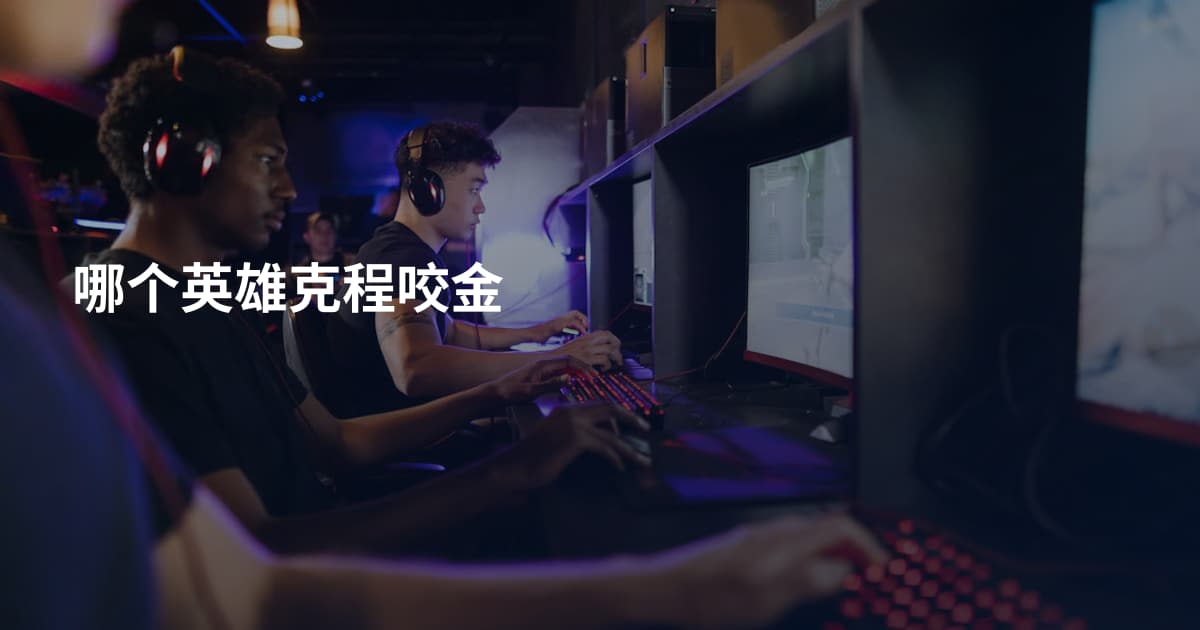哪个英雄克程咬金
