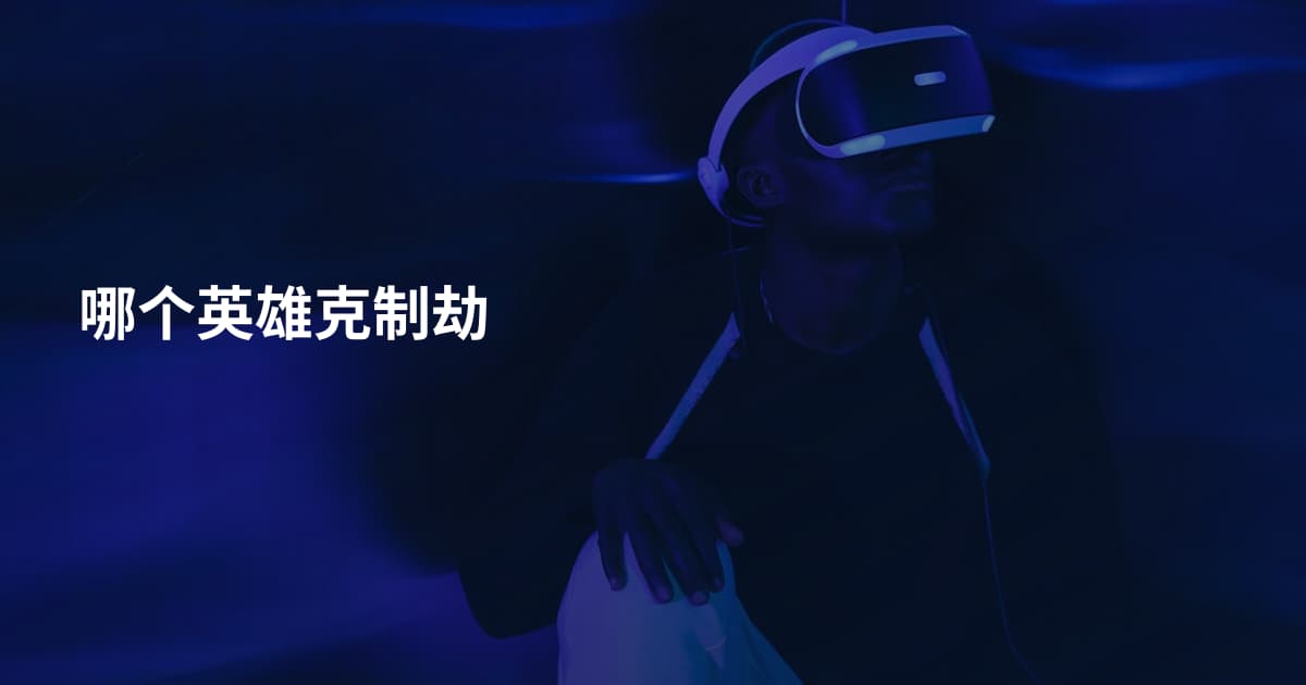 哪个英雄克制劫