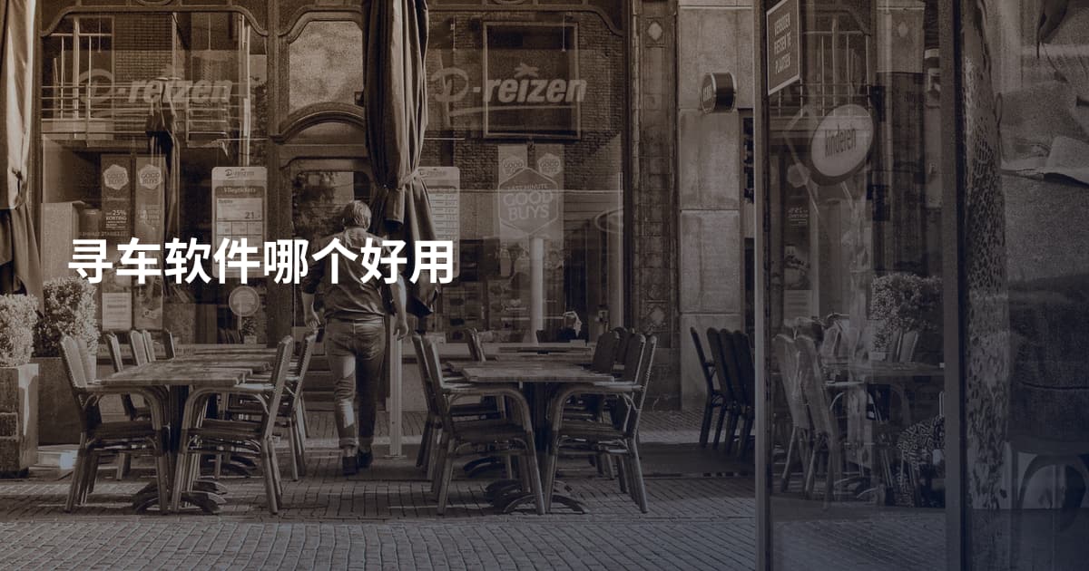 寻车软件哪个好用