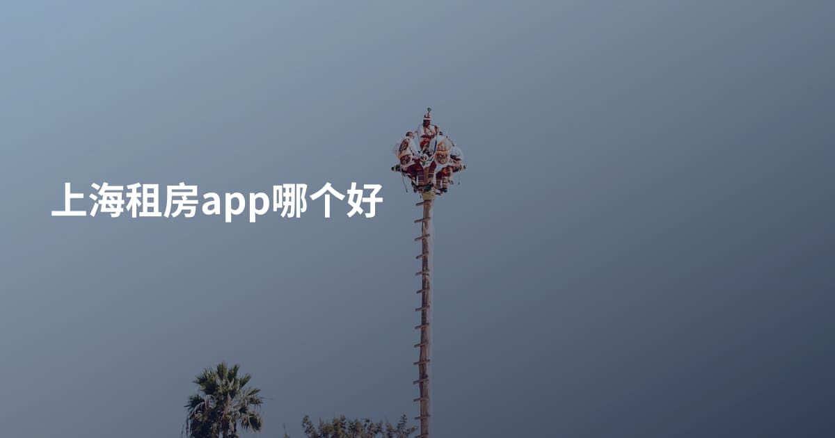 上海租房app哪个好