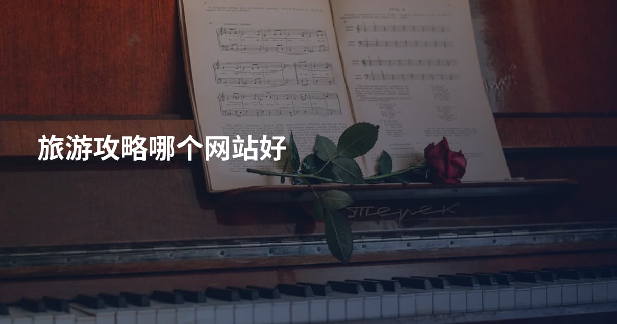 旅游攻略哪个网站好