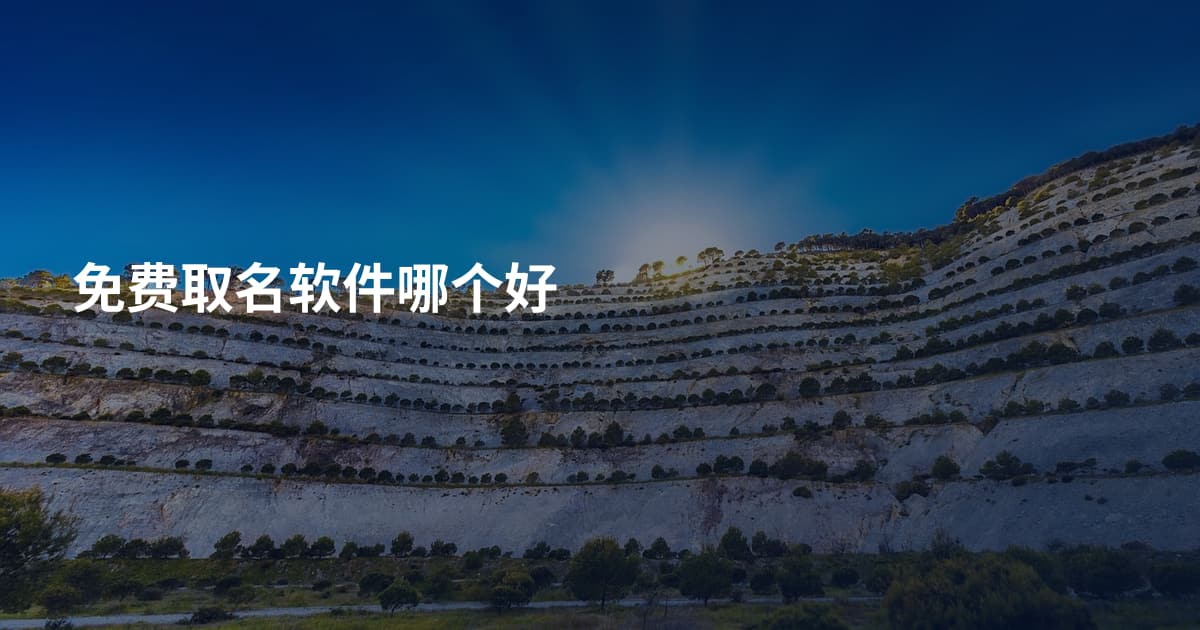 免费取名软件哪个好
