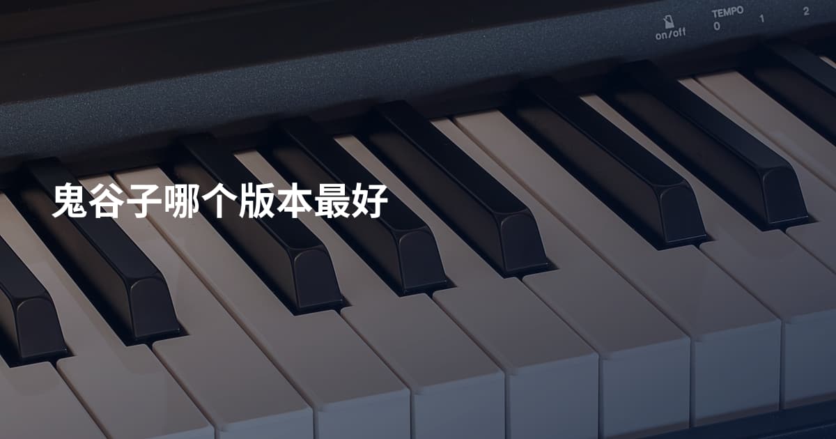 鬼谷子哪个版本最好
