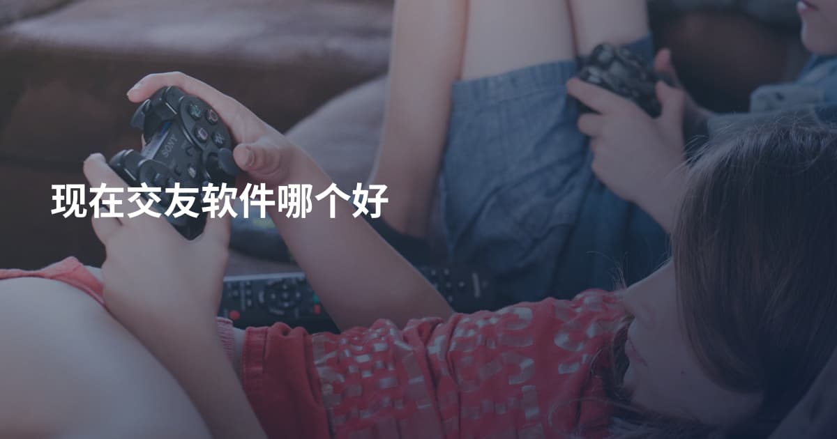 现在交友软件哪个好