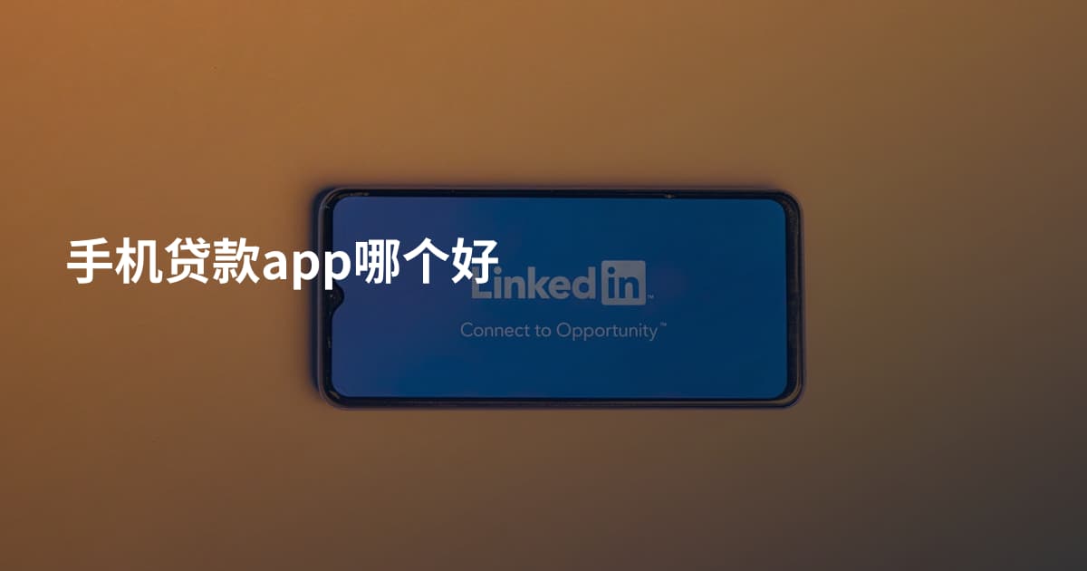 手机贷款app哪个好