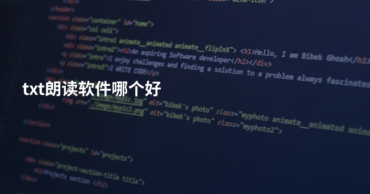 txt朗读软件哪个好