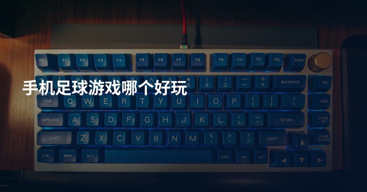 手机足球游戏哪个好玩