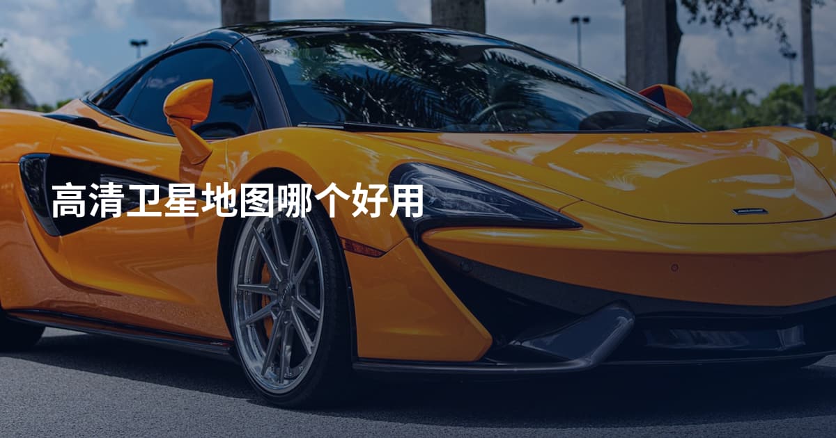 高清卫星地图哪个好用