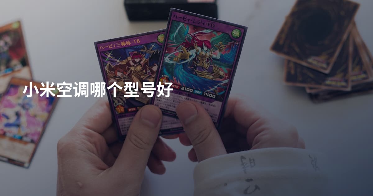 小米空调哪个型号好