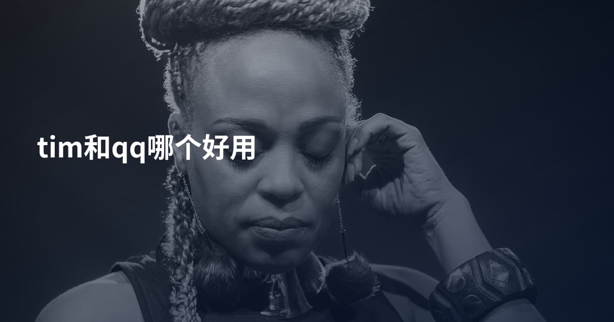 tim和qq哪个好用