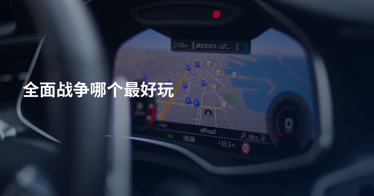 全面战争哪个最好玩