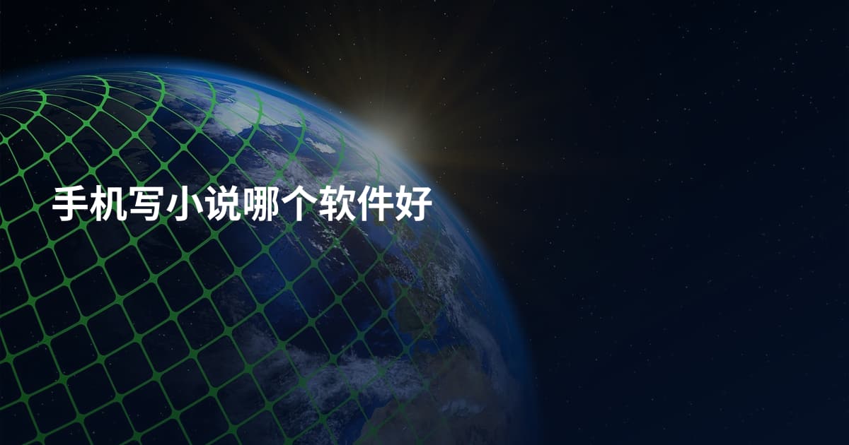 手机写小说哪个软件好