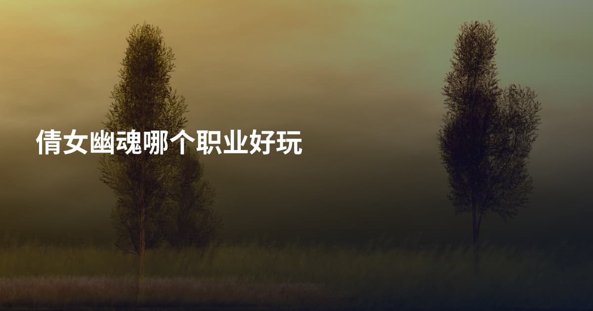 倩女幽魂哪个职业好玩