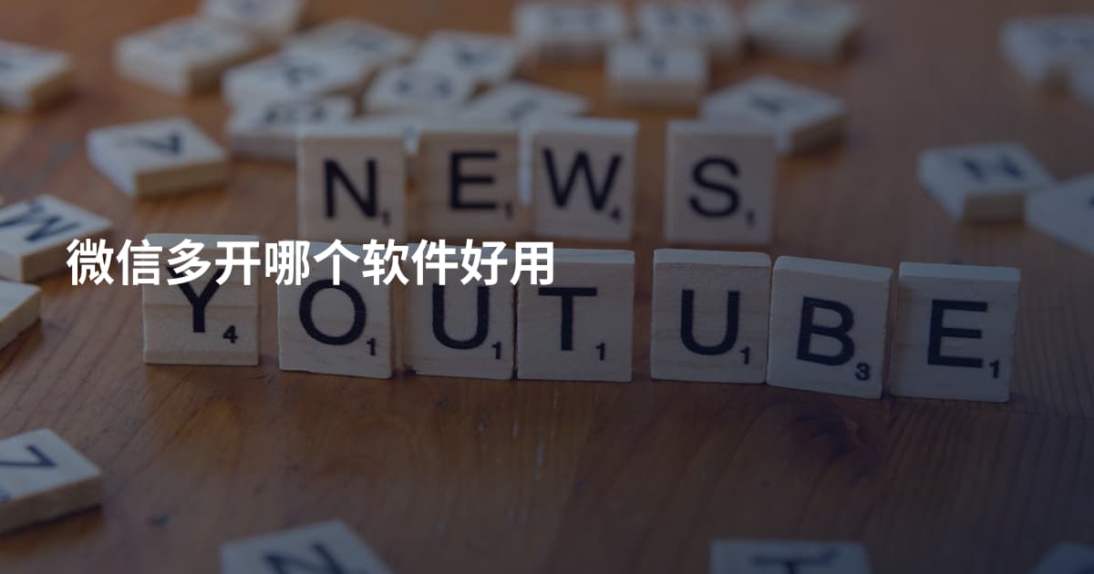 微信多开哪个软件好用
