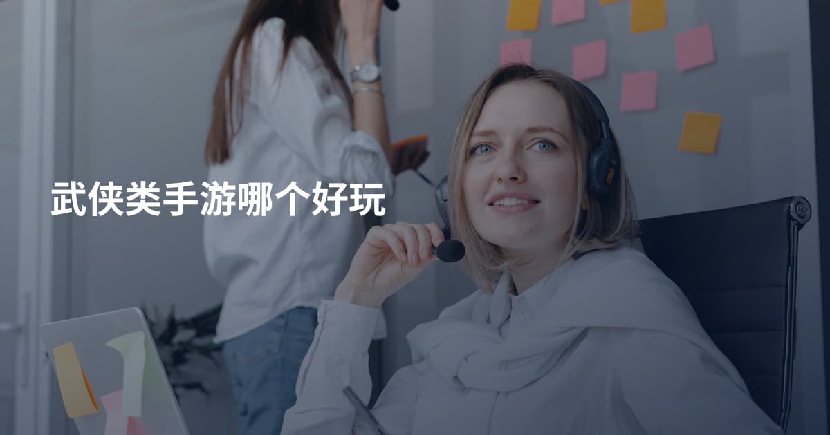 武侠类手游哪个好玩