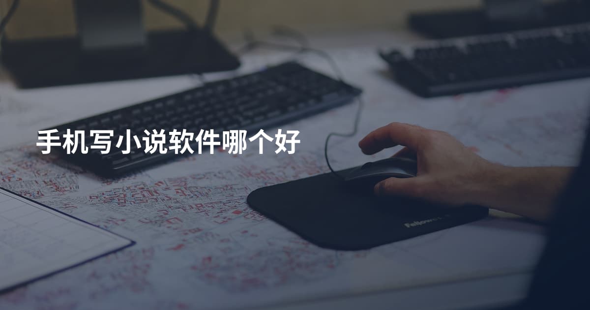 手机写小说软件哪个好