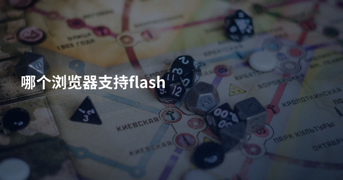哪个浏览器支持flash