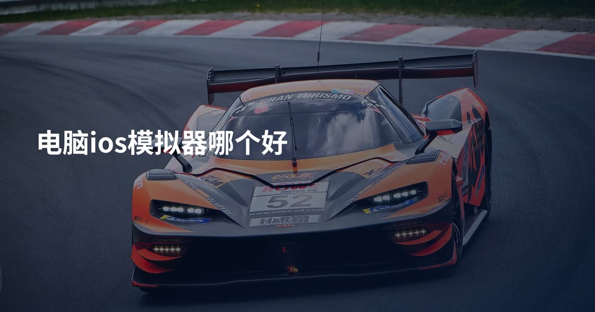 电脑ios模拟器哪个好