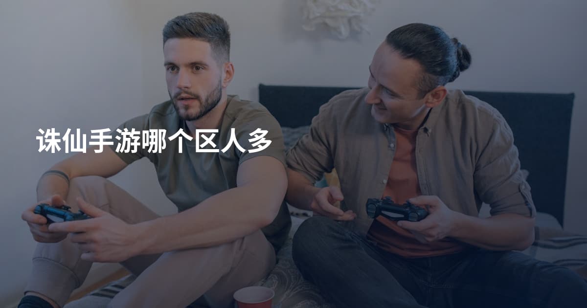 诛仙手游哪个区人多
