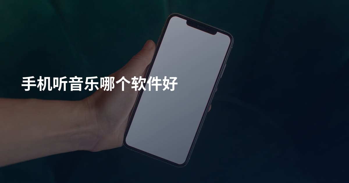 手机听音乐哪个软件好