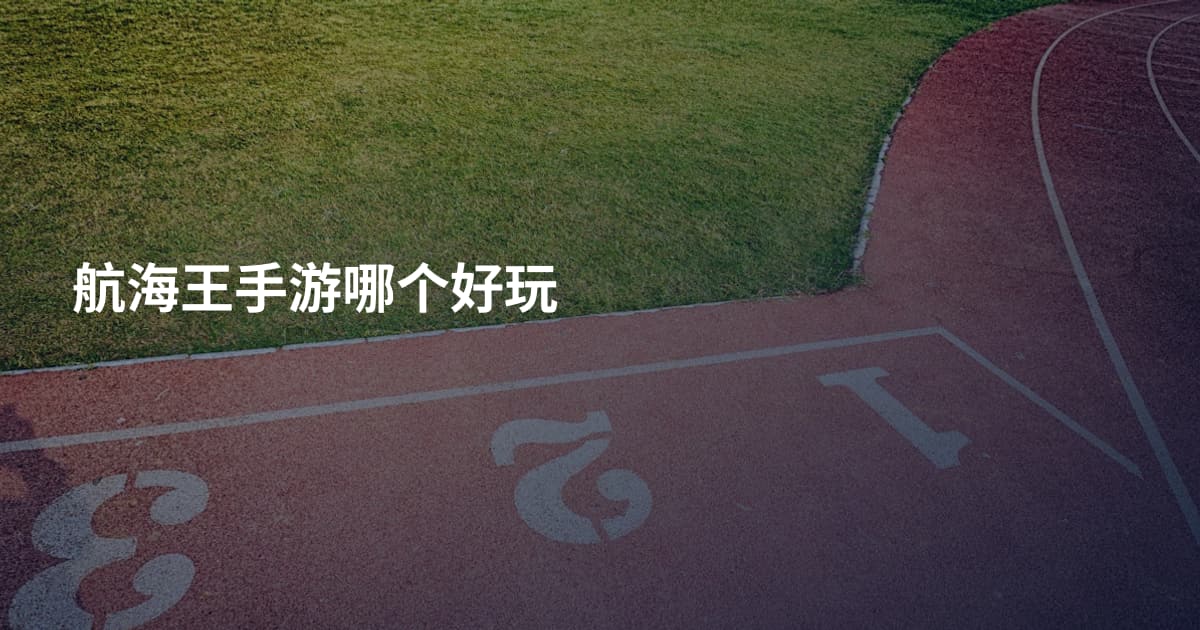 航海王手游哪个好玩