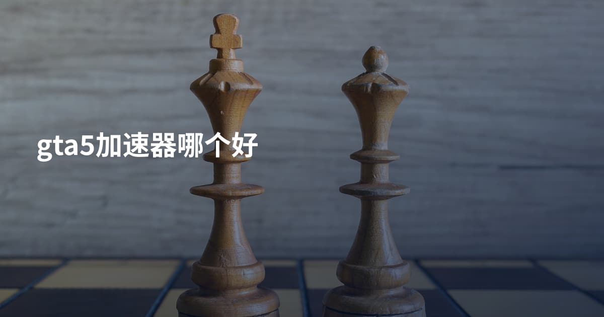 gta5加速器哪个好
