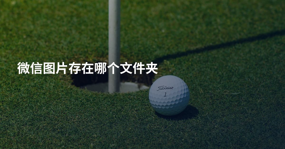微信图片存在哪个文件夹