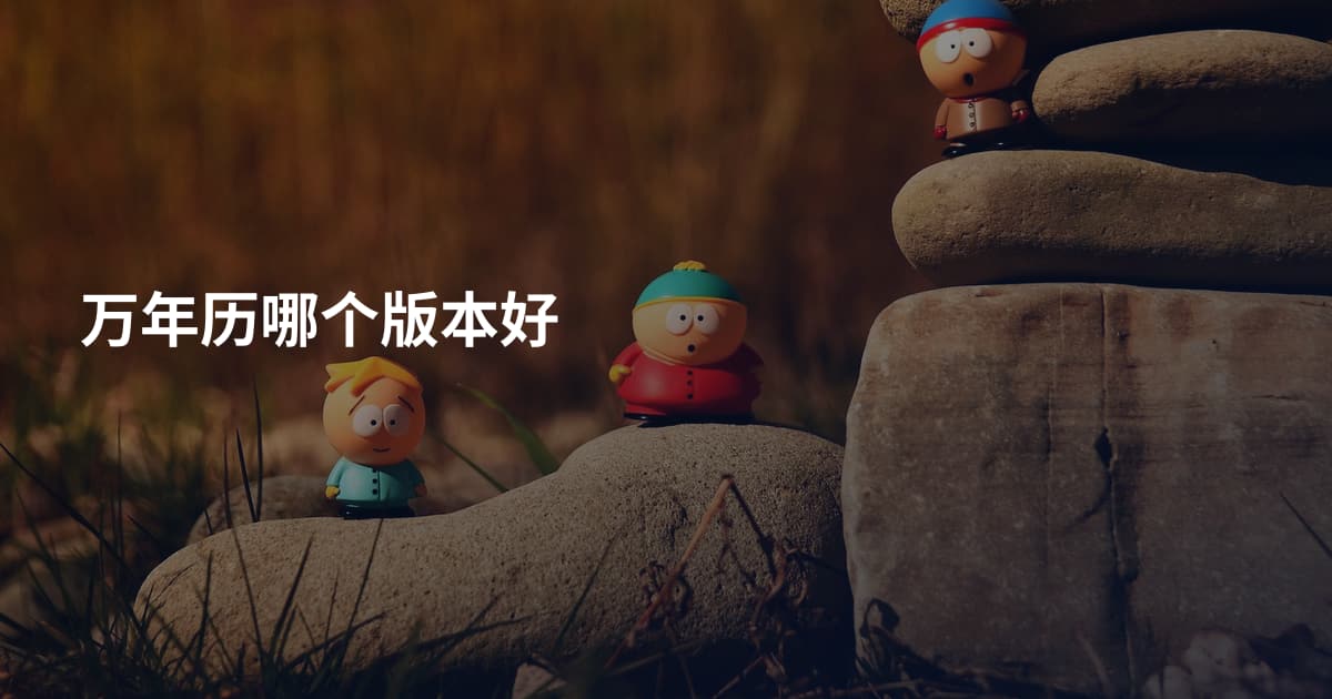 万年历哪个版本好