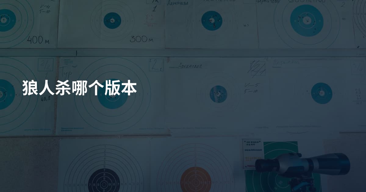 狼人杀哪个版本