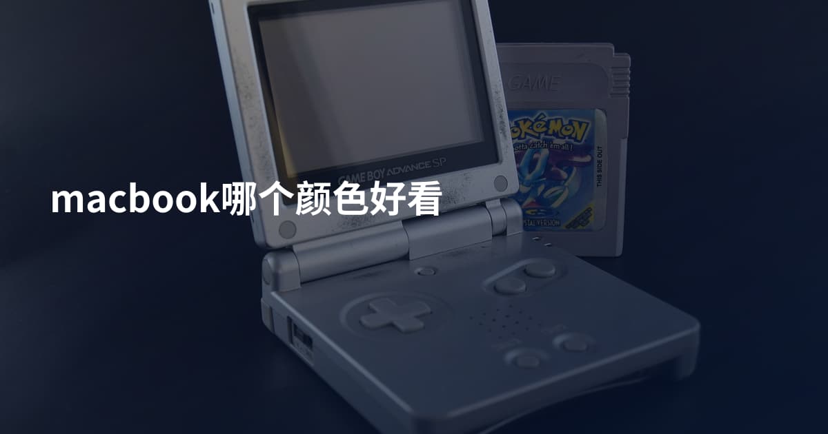 macbook哪个颜色好看