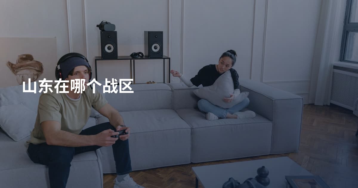 山东在哪个战区
