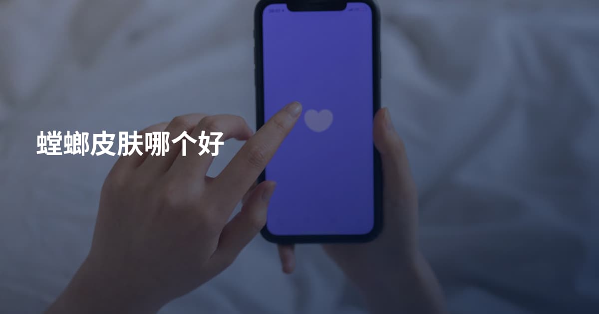 螳螂皮肤哪个好