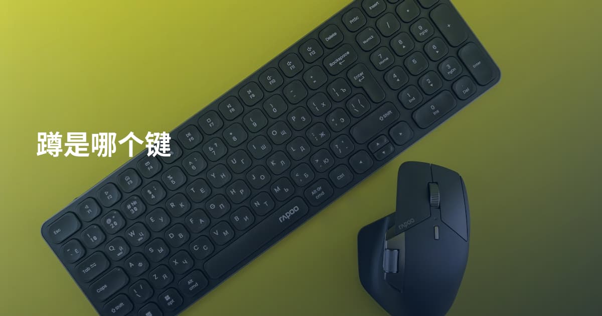 蹲是哪个键