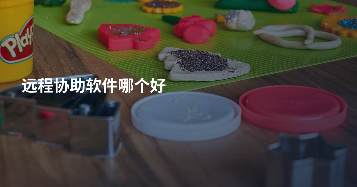 远程协助软件哪个好