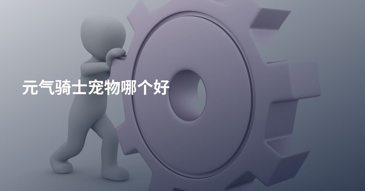 元气骑士宠物哪个好