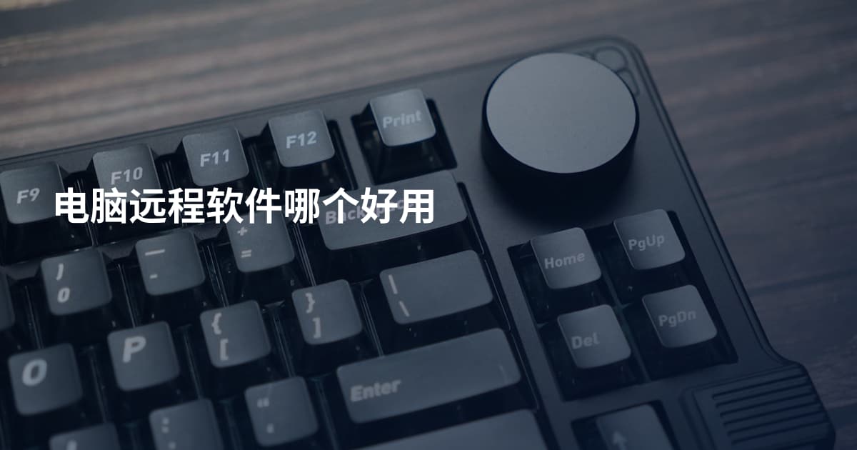 电脑远程软件哪个好用