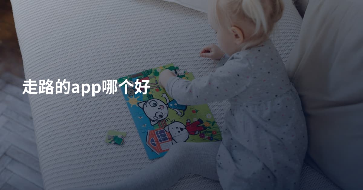 走路的app哪个好