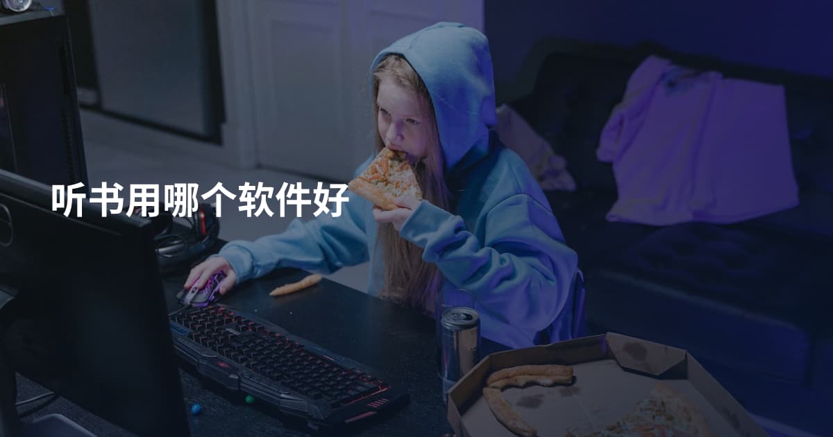 听书用哪个软件好