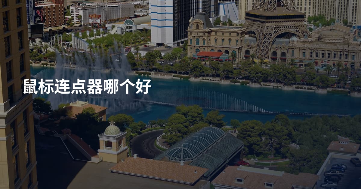 鼠标连点器哪个好