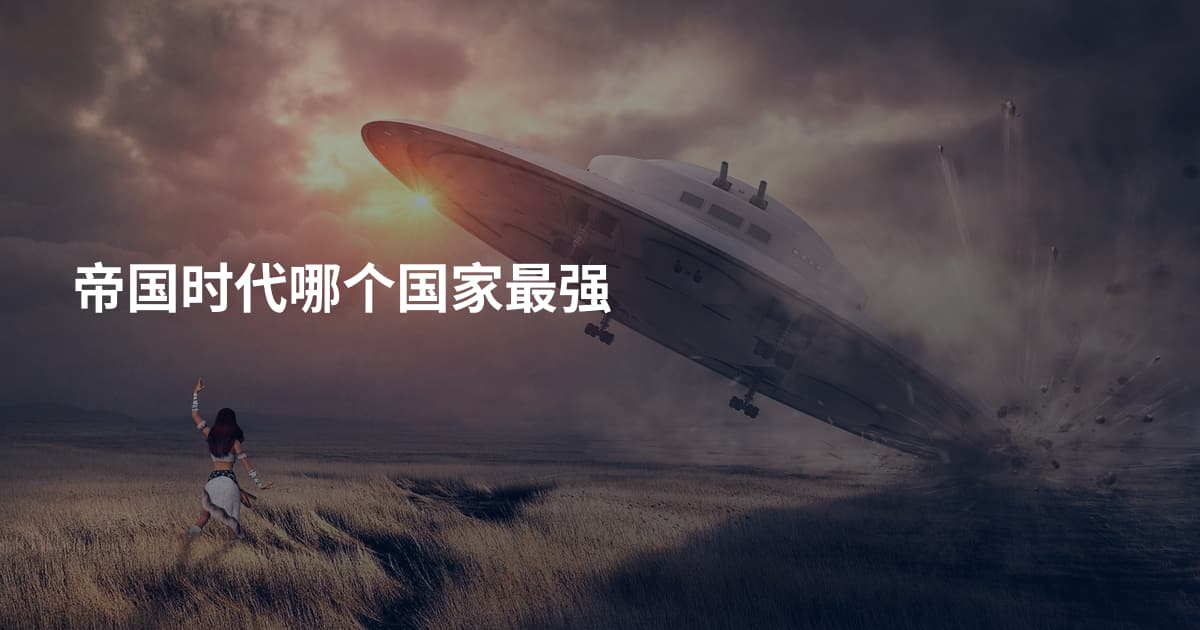 帝国时代哪个国家最强