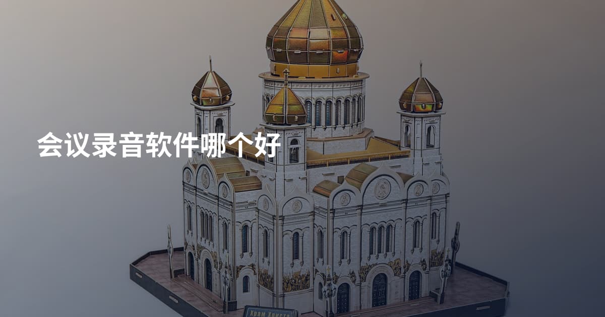 会议录音软件哪个好