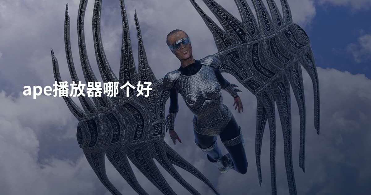 ape播放器哪个好