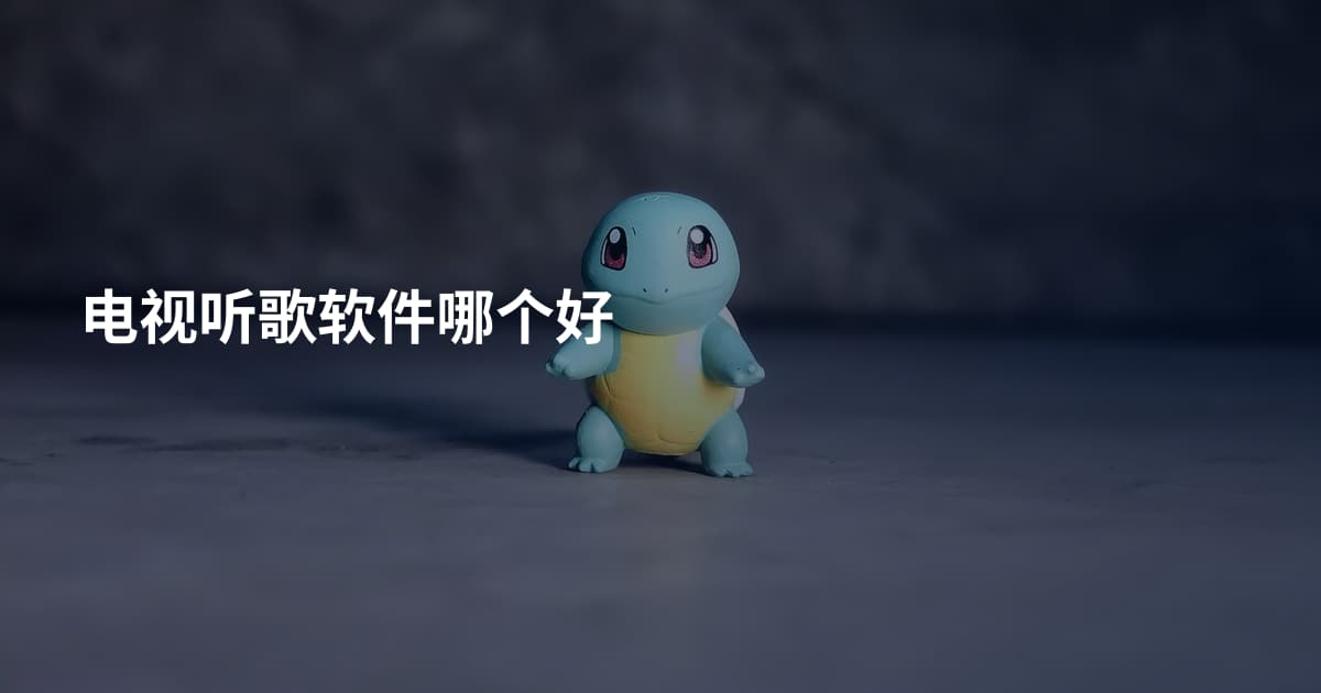 电视听歌软件哪个好