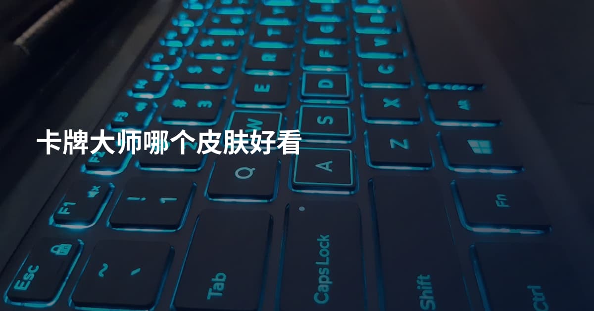 卡牌大师哪个皮肤好看