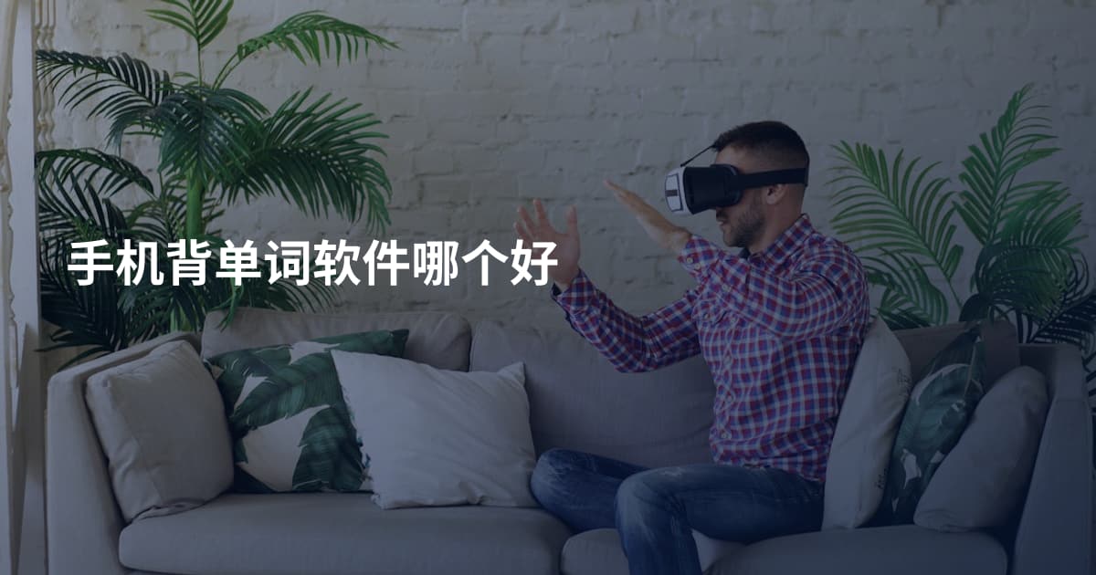 手机背单词软件哪个好