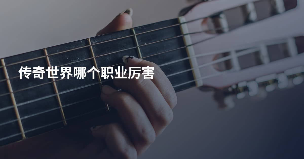 传奇世界哪个职业厉害