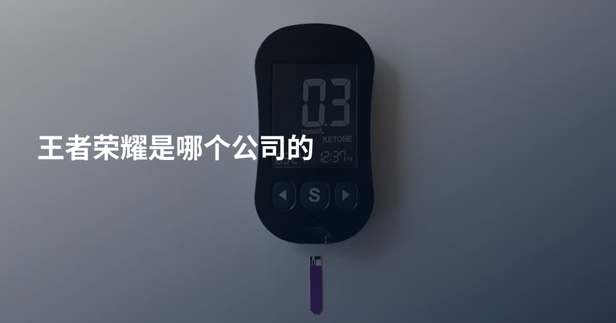 王者荣耀是哪个公司的
