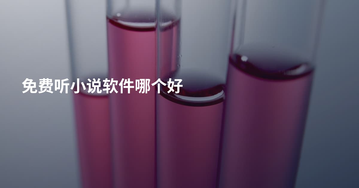 免费听小说软件哪个好